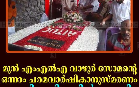     മുന്‍ എംഎല്‍എ വാഴൂര്‍ സോമന്റെ ഒന്നാം ചരമവാര്‍ഷികാനുസ്മരണം വണ്ടിപ്പെരിയാറില്‍ നടത്തി