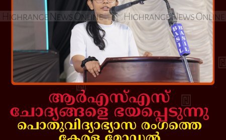 ആര്‍എസ്എസ് ചോദ്യങ്ങളെ ഭയപ്പെടുന്നു; പൊതുവിദ്യാഭ്യാസ രംഗത്തെ കേരള മോഡല്‍ രാജ്യത്തിനാകെ മാതൃകയെന്ന് ഐഷി ഘോഷ്