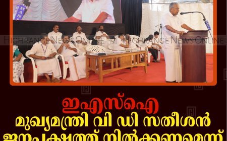 ഇഎസ്ഐ: മുഖ്യമന്ത്രി വി ഡി സതീശന്‍ ജനപക്ഷത്ത് നില്‍ക്കണമെന്ന് പിണറായി വിജയന്‍