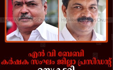 എന്‍ വി ബേബി കര്‍ഷക സംഘം ജില്ലാ പ്രസിഡന്റ്: സെക്രട്ടറി റോമിയോ സെബാസ്റ്റ്യന്‍ 