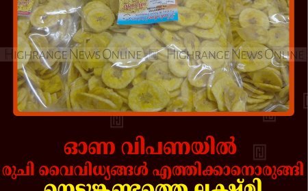 ഓണ വിപണയില്‍ രുചി വൈവിധ്യങ്ങള്‍ എത്തിക്കാനൊരുങ്ങി നെടുങ്കണ്ടത്തെ ലക്ഷ്മി കുടുംബ ശ്രീ സംരംഭം 