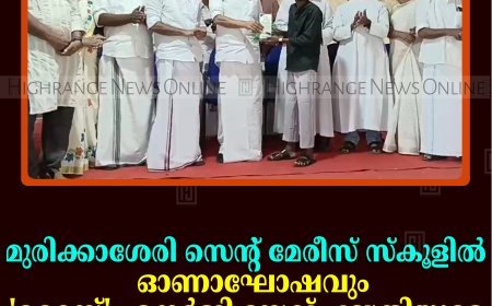 മുരിക്കാശേരി സെന്റ് മേരീസ് സ്‌കൂളില്‍  ഓണാഘോഷവും 'റൈസ്' എനര്‍ജി സേവ് പദ്ധതിയുടെ ഉദ്ഘാടനവും നടത്തി