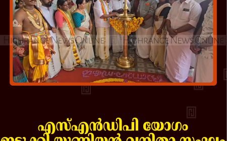 എസ്എന്‍ഡിപി യോഗം ഇടുക്കി യൂണിയന്‍ വനിതാ സംഘം ഓണാഘോഷം നടത്തി