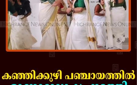 കഞ്ഞിക്കുഴി പഞ്ചായത്തില്‍ ഓണാഘോഷം നടത്തി   