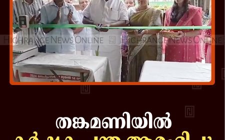 തങ്കമണിയില്‍ കര്‍ഷക ചന്ത ആരംഭിച്ചു   