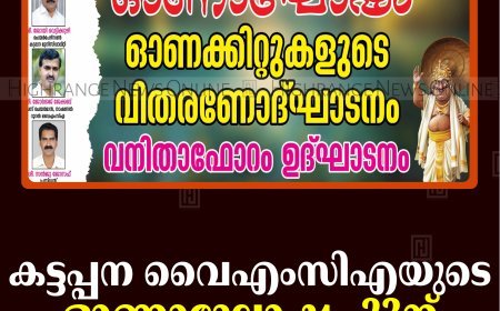 കട്ടപ്പന വൈഎംസിഎയുടെ ഓണാഘോഷം 23ന് 