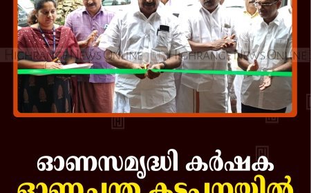 ഓണസമൃദ്ധി കര്‍ഷക ഓണച്ചന്ത കട്ടപ്പനയില്‍ തുടങ്ങി 