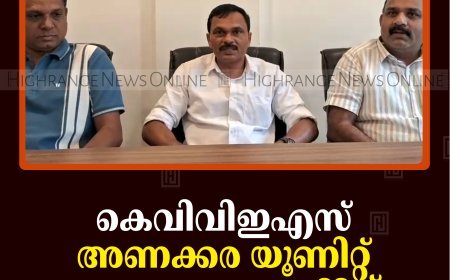 കെവിവിഇഎസ് അണക്കര യൂണിറ്റ് ഓണാഘോഷം 23ന് 