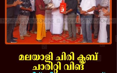 മലയാളി ചിരി ക്ലബ് ചാരിറ്റി വിങ് ഓണക്കിറ്റ് വിതരണം ചെയ്തു 