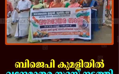 ബിജെപി കുമളിയില്‍ വന്ദേമാതര സദസ് നടത്തി 