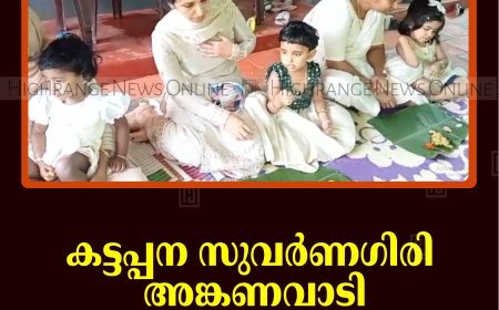 കട്ടപ്പന സുവര്‍ണഗിരി അങ്കണവാടി ഓണാഘോഷം നടത്തി  
