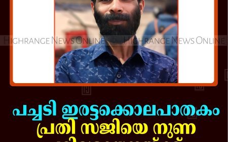 പച്ചടി ഇരട്ടക്കൊലപാതകം: പ്രതി സജിയെ നുണ പരിശോധനയ്ക്ക് വിധേയനാക്കാന്‍ ആലോചന 