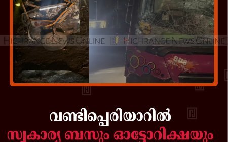 വണ്ടിപ്പെരിയാറിൽ സ്വകാര്യ ബസും ഓട്ടോറിക്ഷയും കൂട്ടിയിടിച്ച്‌ മധ്യവയ്കൻ മരിച്ചു 