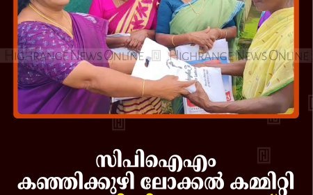 സിപിഐഎം കഞ്ഞിക്കുഴി ലോക്കല്‍ കമ്മിറ്റി ഓണക്കോടി് വിതരണം ചെയ്തു 