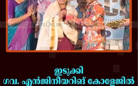 ഇടുക്കി ഗവ. എന്‍ജിനീയറിങ് കോളേജില്‍ പൂര്‍വ വിദ്യാര്‍ഥി സംഗമം നടത്തി