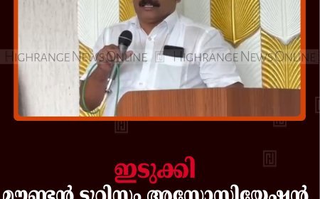 ഇടുക്കി മൗണ്ടന്‍ ടൂറിസം അസോസിയേഷന്‍ ആരംഭിച്ചു