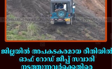 ജില്ലയില്‍ അപകടകരമായ രീതിയില്‍ ഓഫ് റോഡ് ജീപ്പ് സവാരി നടത്തുന്നവര്‍ക്കെതിരെ നടപടി സ്വീകരിക്കാന്‍ നിര്‍ദേശം
