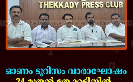ഓണം ടൂറിസം വാരാഘോഷം 24 മുതല്‍ തേക്കടിയില്‍   