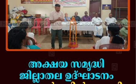 അക്ഷയ സമൃദ്ധി ജില്ലാതല ഉദ്ഘാടനം രാമക്കല്‍മേട്ടില്‍ നടത്തി