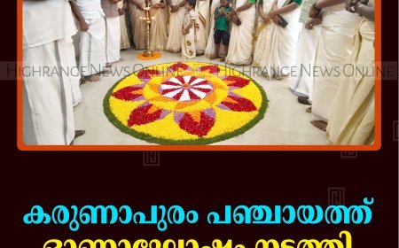 കരുണാപുരം പഞ്ചായത്ത് ഓണാഘോഷം നടത്തി 