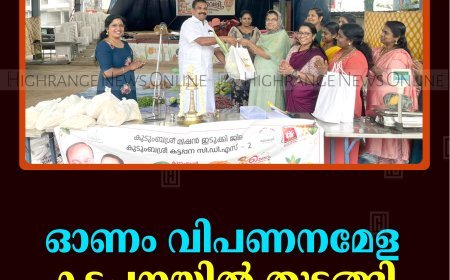 ഓണം വിപണനമേള കട്ടപ്പനയില്‍ തുടങ്ങി 