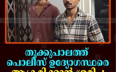 തൂക്കുപാലത്ത് പൊലീസ് ഉദ്യോഗസ്ഥരെ ആക്രമിക്കാന്‍ ശ്രമിച്ച രണ്ടുപേര്‍ അറസ്റ്റില്‍