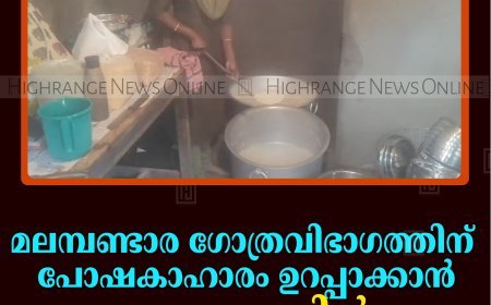 മലമ്പണ്ടാര ഗോത്രവിഭാഗത്തിന് പോഷകാഹാരം ഉറപ്പാക്കാന്‍ വള്ളക്കടവില്‍ കരുതല്‍ അടുക്കള തുടങ്ങി 