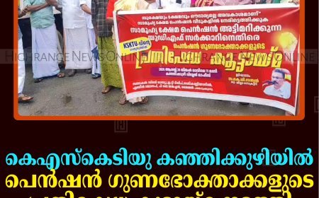 കെഎസ്‌കെടിയു കഞ്ഞിക്കുഴിയില്‍ പെന്‍ഷന്‍ ഗുണഭോക്താക്കളുടെ പ്രതിഷേധ കൂട്ടായ്മ നടത്തി 