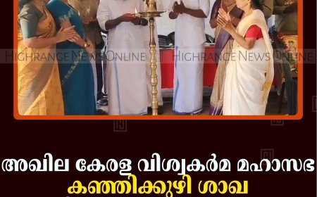 അഖില കേരള വിശ്വകര്‍മ മഹാസഭ കഞ്ഞിക്കുഴി ശാഖ വാര്‍ഷിക പൊതുയോഗം ചേര്‍ന്നു
