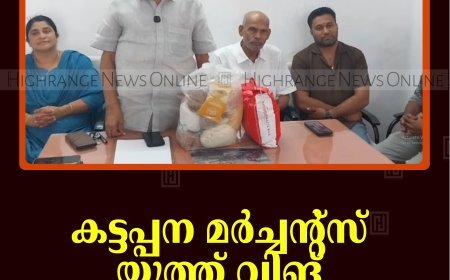 കട്ടപ്പന മര്‍ച്ചന്റ്‌സ് യൂത്ത് വിങ് ഓണക്കിറ്റ് വിതരണം ചെയ്തു