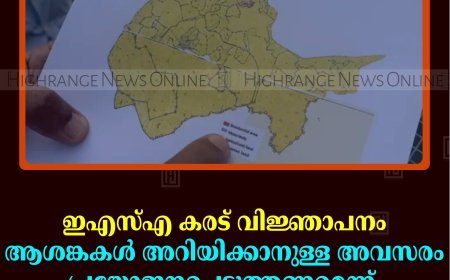 ഇഎസ്എ കരട് വിജ്ഞാപനം  ആശങ്കകള്‍ അറിയിക്കാനുള്ള അവസരം പ്രയോജനപ്പെടുത്തണമെന്ന്  കര്‍ഷക സംഘടനകള്‍