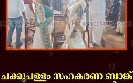 ചക്കുപള്ളം സഹകരണ ബാങ്ക് ഓണാഘോഷം നടത്തി 