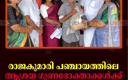 രാജകുമാരി പഞ്ചായത്തിലെ ആശ്രയ ഗുണഭോക്താക്കള്‍ക്ക് ഓണക്കിറ്റ് വിതരണം ചെയ്തു 