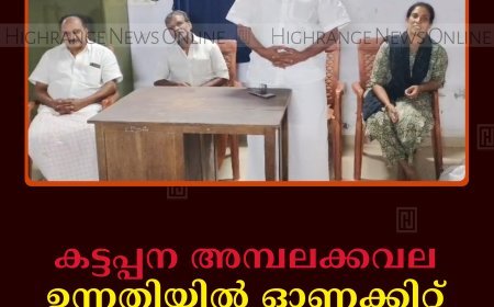 കട്ടപ്പന അമ്പലക്കവല ഉന്നതിയില്‍ ഓണക്കിറ്റ് വിതരണം ചെയ്തു