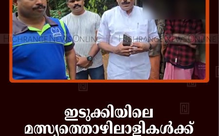 ഇടുക്കിയിലെ മത്സ്യത്തൊഴിലാളികള്‍ക്ക് ഓണക്കിറ്റ് നല്‍കി