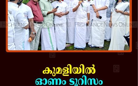 കുമളിയില്‍ ഓണം ടൂറിസം വാരാഘോഷം തുടങ്ങി