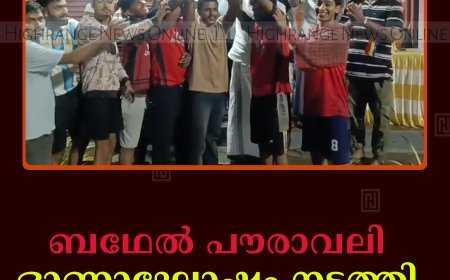 ബഥേല്‍ പൗരാവലി ഓണാഘോഷം നടത്തി 