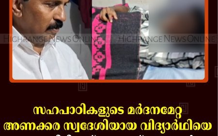 സഹപാഠികളുടെ മര്‍ദനമേറ്റ അണക്കര സ്വദേശിയായ വിദ്യാര്‍ഥിയെ അഡ്വ. സിറിയക് തോമസ് എംഎല്‍എ സന്ദര്‍ശിച്ചു 