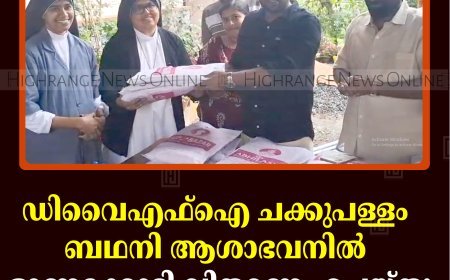 ഡിവൈഎഫ്‌ഐ ചക്കുപള്ളം ബഥനി ആശാഭവനില്‍ ഓണക്കോടി വിതരണം ചെയ്തു