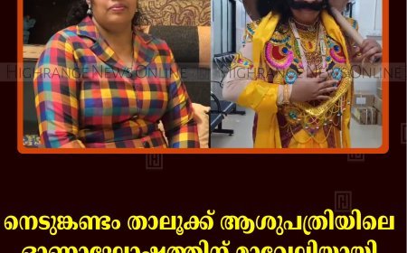 നെടുങ്കണ്ടം താലൂക്ക് ആശുപത്രിയിലെ ഓണാഘോഷത്തിന് മാവേലിയായി നഴ്‌സ് ജോയിസ് ജോസഫ്