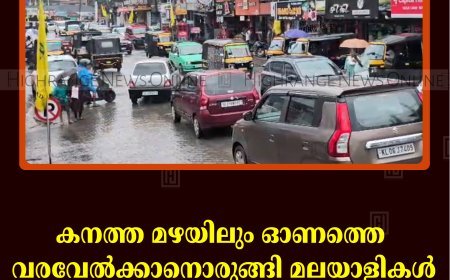 കനത്ത മഴയിലും ഓണത്തെ വരവേല്‍ക്കാനൊരുങ്ങി മലയാളികള്‍: ഉത്രാടപ്പാച്ചിലില്‍ നാടും നഗരവും