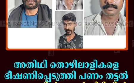 അതിഥി തൊഴിലാളികളെ ഭീഷണിപ്പെടുത്തി പണം തട്ടൽ: കട്ടപ്പനയിൽ 4 പേർ പിടിയിൽ