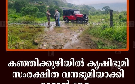 കഞ്ഞിക്കുഴിയില്‍ കൃഷിഭൂമി സംരക്ഷിത വനഭൂമിയാക്കി മാറ്റാന്‍ ശ്രമം: സമരത്തിനൊരുങ്ങി സാഫ് 