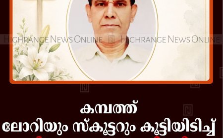 കമ്പത്ത് ലോറിയും സ്‌കൂട്ടറും കൂട്ടിയിടിച്ച് കുഴിത്തൊളു സ്വദേശി മരിച്ചു 