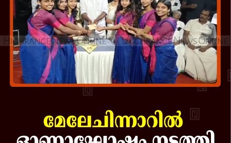മേലേചിന്നാറില്‍ ഓണാഘോഷം നടത്തി