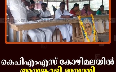 കെപിഎംഎസ് കോഴിമലയില്‍ അയ്യങ്കാളി ജയന്തി ആചരിച്ചു 