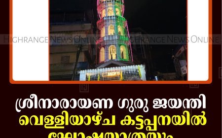 ശ്രീനാരായണ ഗുരു ജയന്തി: വെള്ളിയാഴ്ച കട്ടപ്പനയില്‍ ഘോഷയാത്രയും പൊതുസമ്മേളനവും   