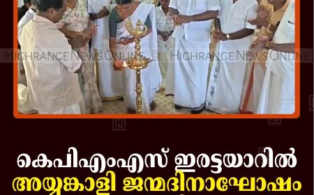 കെപിഎംഎസ് ഇരട്ടയാറില്‍ അയ്യങ്കാളി ജന്മദിനാഘോഷം നടത്തി   