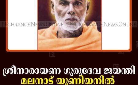 ശ്രീനാരായണ ഗുരുദേവ ജയന്തി: മലനാട് യൂണിയനില്‍ ഒരുക്കങ്ങള്‍ പൂര്‍ത്തിയായി