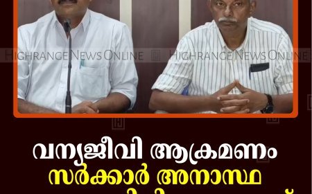   വന്യജീവി ആക്രമണം: സര്‍ക്കാര്‍ അനാസ്ഥ അവസാനിപ്പിക്കണമെന്ന് കര്‍ഷക സംഘം